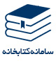 سامانه کتابخانه