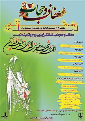 هفته عفاف و حجاب دانشگاه در ماه مبارک رمضان برگزار می گردد