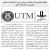 انعقاد تفاهم نامه همكاري دانشگاه صنعتی مالزی (UTM) و دانشگاه ملایر